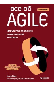 Все об Agile. Искусство создания эффективной команды