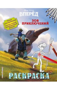 Зов приключений