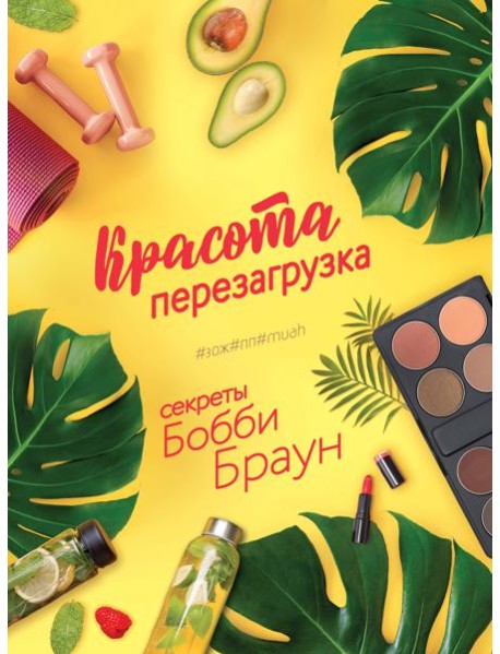 Красота. Перезагрузка. #ЗОЖ#ПП#MUAH