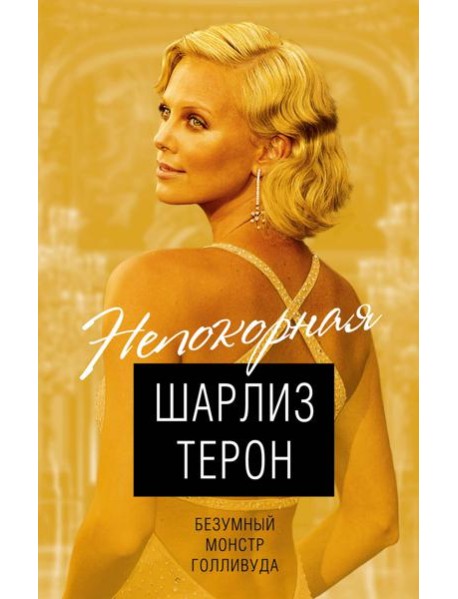 Шарлиз Терон. Безумный монстр Голливуда