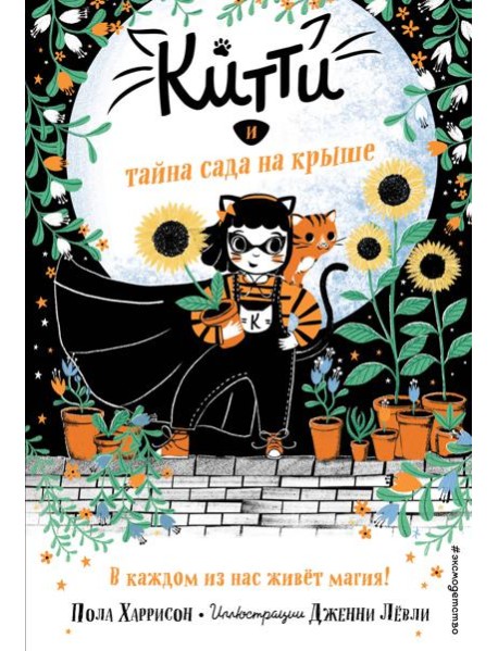 Китти и тайна сада на крыше (выпуск 3)