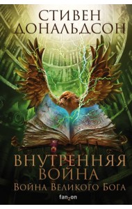 Внутренняя война. Том 2