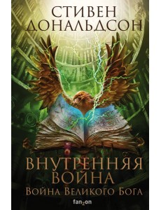 Внутренняя война. Том 2 Внутренняя война. Том 2