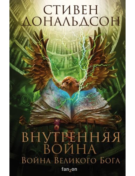 Внутренняя война. Том 2