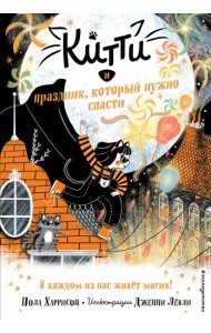 Китти и праздник, который нужно спасти (выпуск 5)