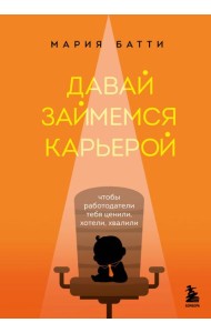 Давай займемся карьерой. Чтобы работодатели тебя ценили, хотели, хвалили