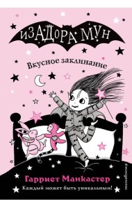 Вкусное заклинание (выпуск 9)