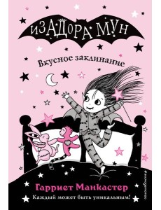 Вкусное заклинание (выпуск 9) Вкусное заклинание (выпуск 9)