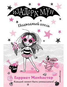 Подводный отель Подводный отель