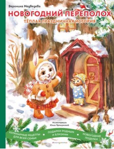 Новогодний переполох Новогодний переполох