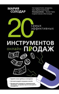 20 самых эффективных инструментов онлайн-продаж