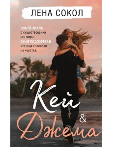 Кей&Джема Кей&Джема