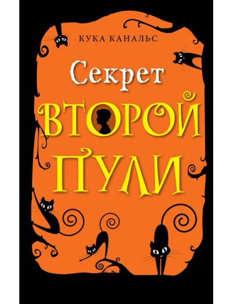 Секрет второй пули (выпуск 4)