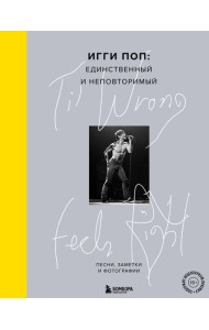 Til Wrong Feels Right. Игги Поп: единственный и неповторимый.Песни, заметки и фотографии.