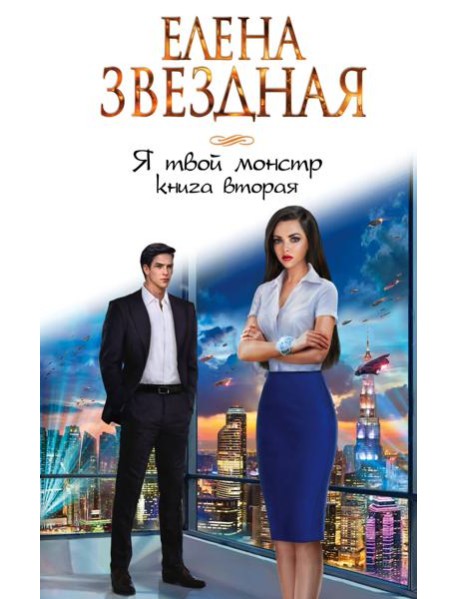 Я твой монстр. Книга вторая