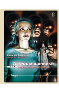 Техносвященники. Том второй