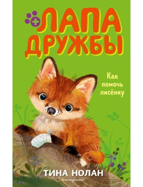 Как помочь лисёнку (#4)