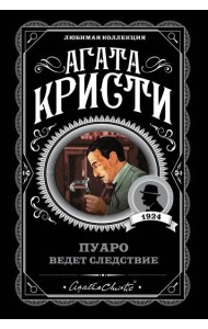 Пуаро ведет следствие