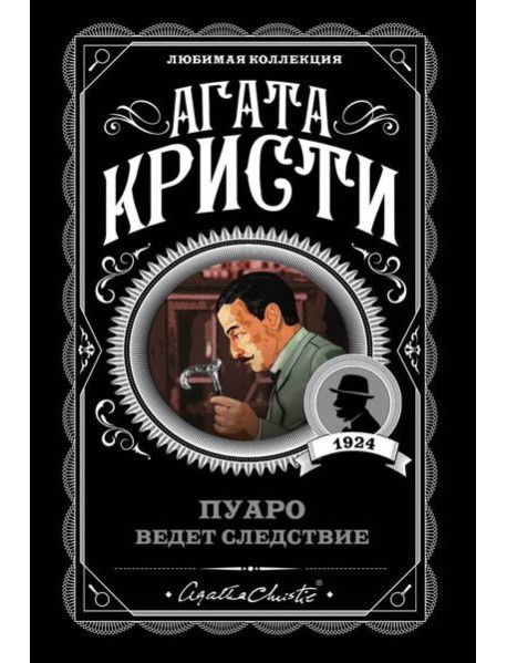 Пуаро ведет следствие