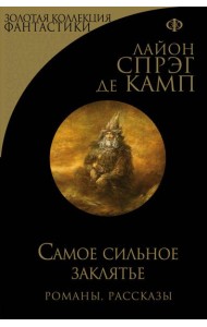 Самое сильное заклятье