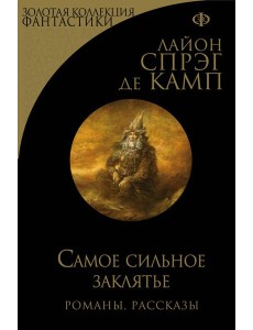 Самое сильное заклятье