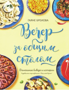 Вечер за общим столом (суперобложка) Вечер за общим столом (суперобложка)