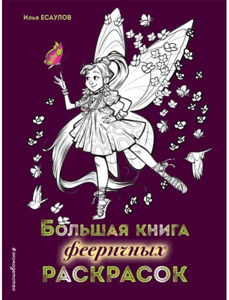Большая книга фееричных раскрасок