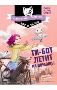 Ти-бот летит на помощь! (#1)