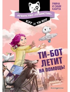 Ти-бот летит на помощь! (#1) Ти-бот летит на помощь! (#1)