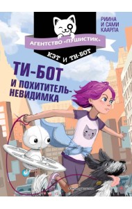 Ти-бот и похититель-невидимка (#2)