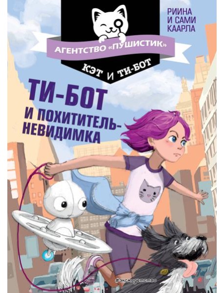 Ти-бот и похититель-невидимка (#2)