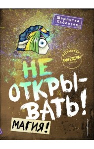 Не открывать! Магия!