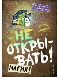 Не открывать! Магия! Не открывать! Магия!