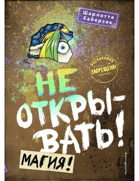 Не открывать! Магия!