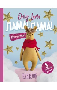 Only Lama. ЛАМА! Фанбук. 8 проектов для творчества и вдохновения