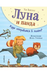 Луна и панда. Куда отправимся в полет? (ил. Ж. Турлонья) (#3)