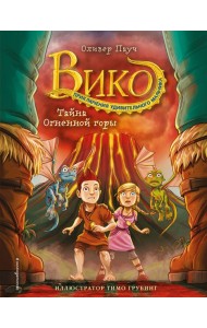 Тайна Огненной горы (#3)