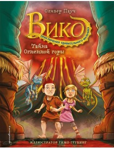 Тайна Огненной горы (#3) Тайна Огненной горы (#3)