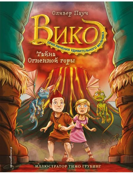 Тайна Огненной горы (#3)