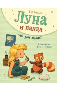 Луна и панда. Чей дом лучше?