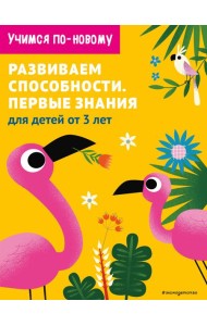 Развиваем способности. Первые знания: для детей от 3 лет