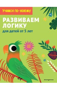 Развиваем логику: для детей от 5 лет