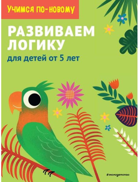 Развиваем логику: для детей от 5 лет