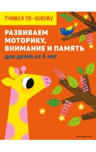 Развиваем моторику, внимание и память: для детей от 4 лет