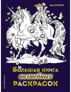 Большая книга волшебных раскрасок