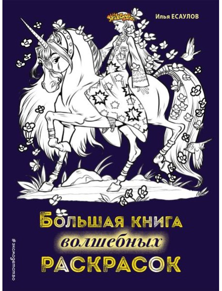 Большая книга волшебных раскрасок