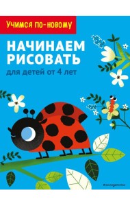 Начинаем рисовать: для детей от 4 лет