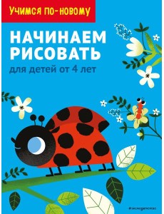 Начинаем рисовать: для детей от 4 лет