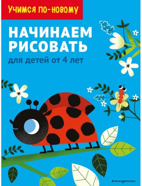 Начинаем рисовать: для детей от 4 лет