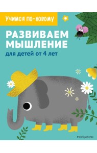 Развиваем мышление: для детей от 4 лет